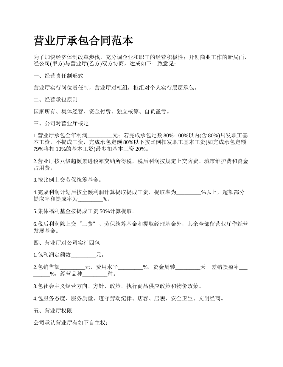 营业厅承包合同范本.docx_第1页