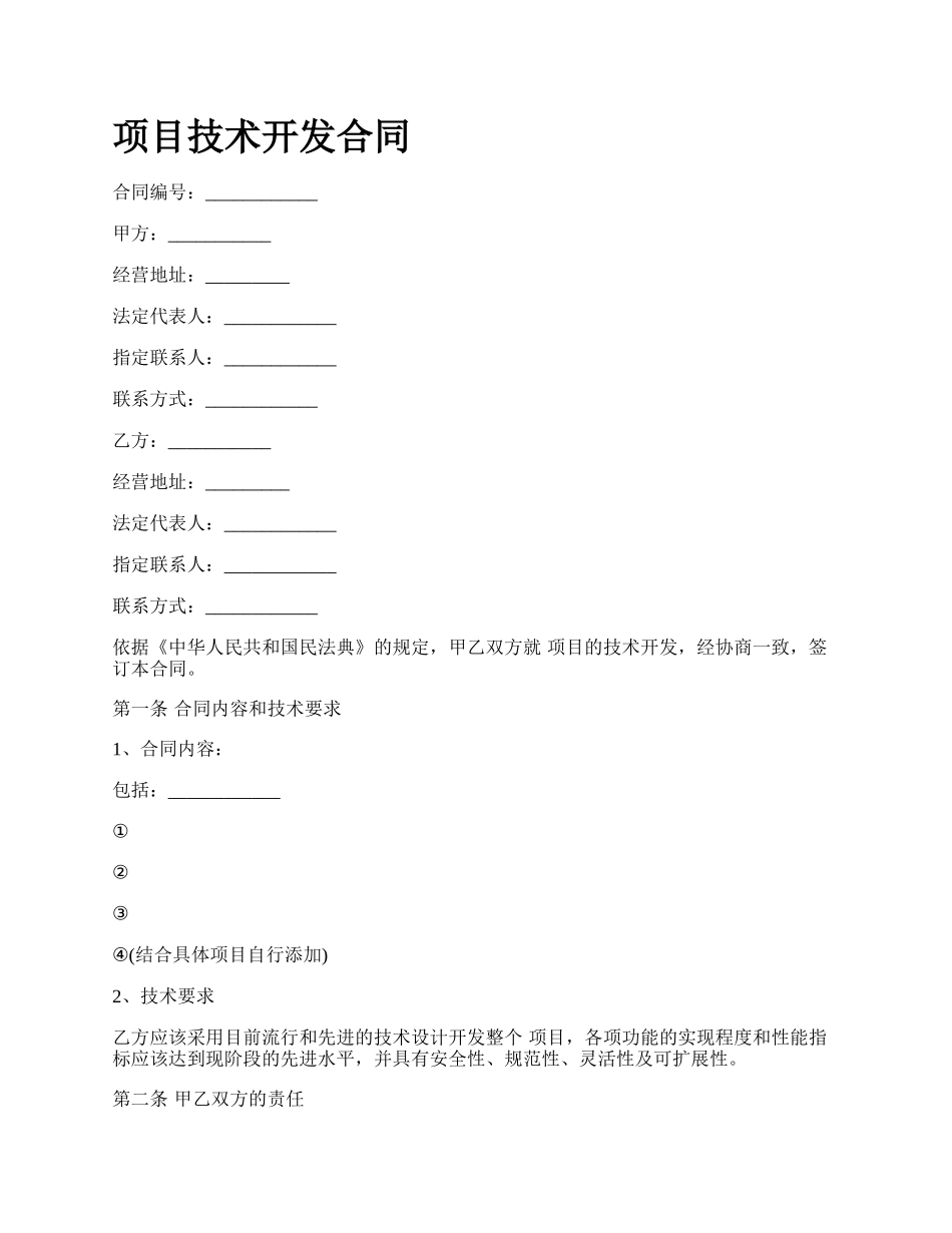 项目技术开发合同.docx_第1页