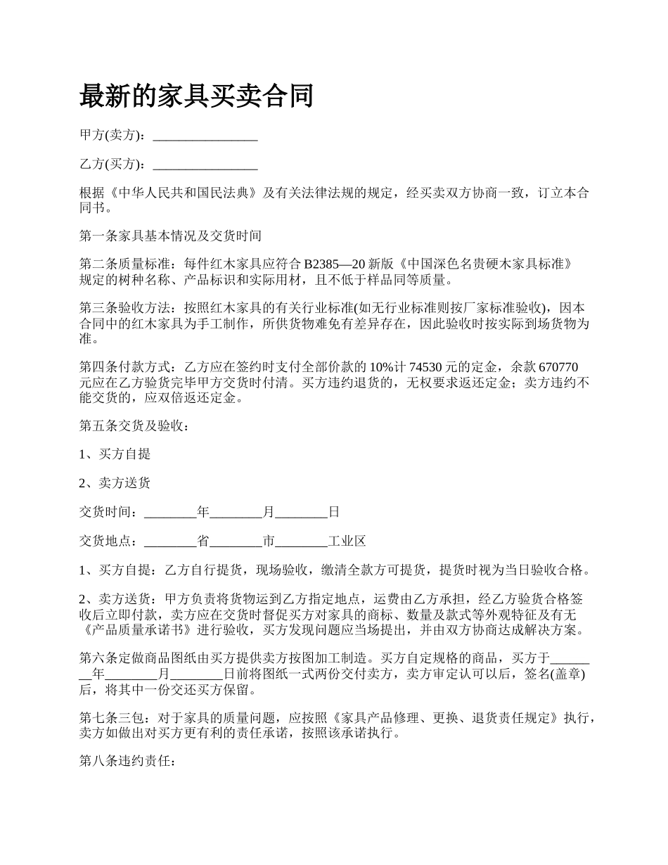 最新的家具买卖合同.docx_第1页