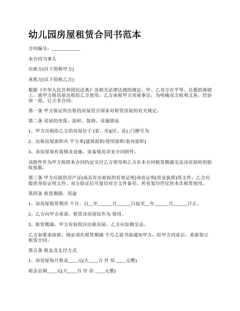 幼儿园房屋租赁合同书范本.docx_第1页