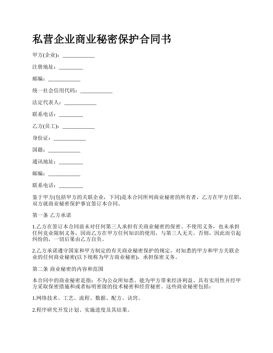 私营企业商业秘密保护合同书.docx_第1页