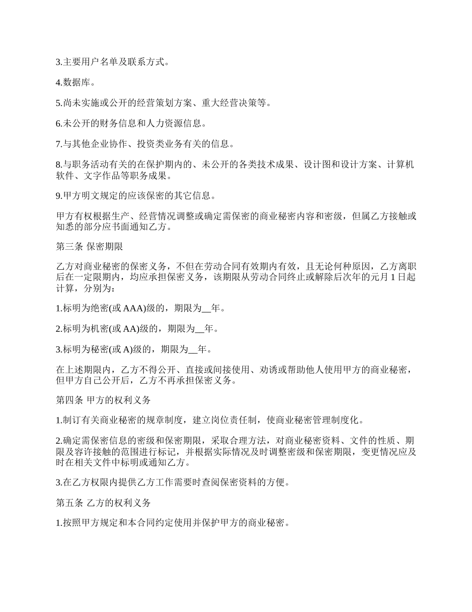 私营企业商业秘密保护合同书.docx_第2页