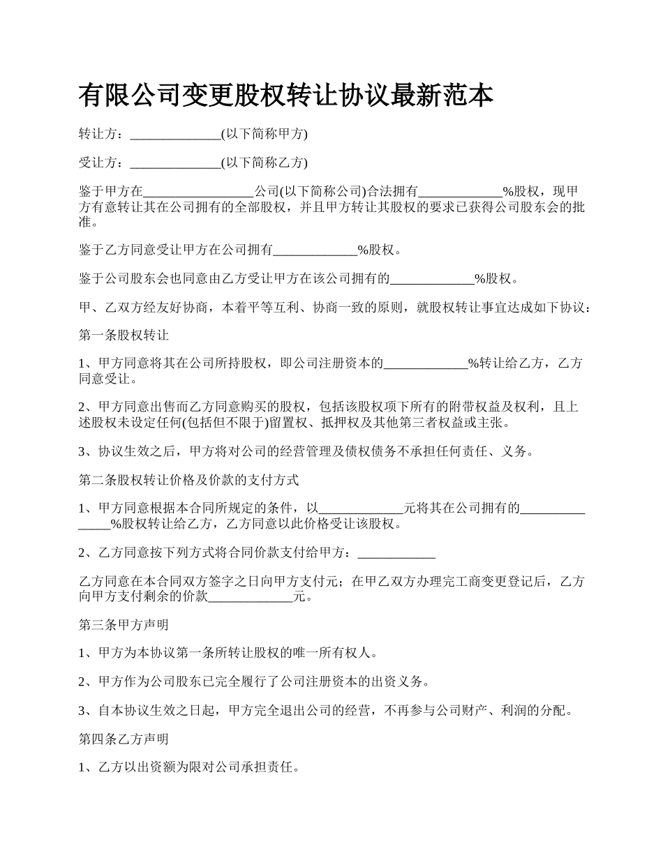 有限公司变更股权转让协议最新范本.docx_第1页