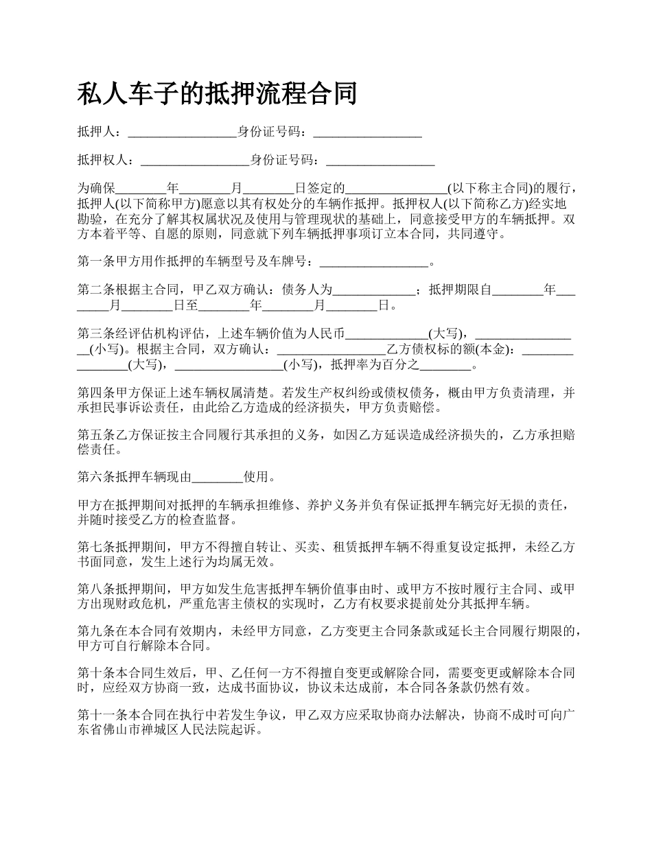 私人车子的抵押流程合同.docx_第1页