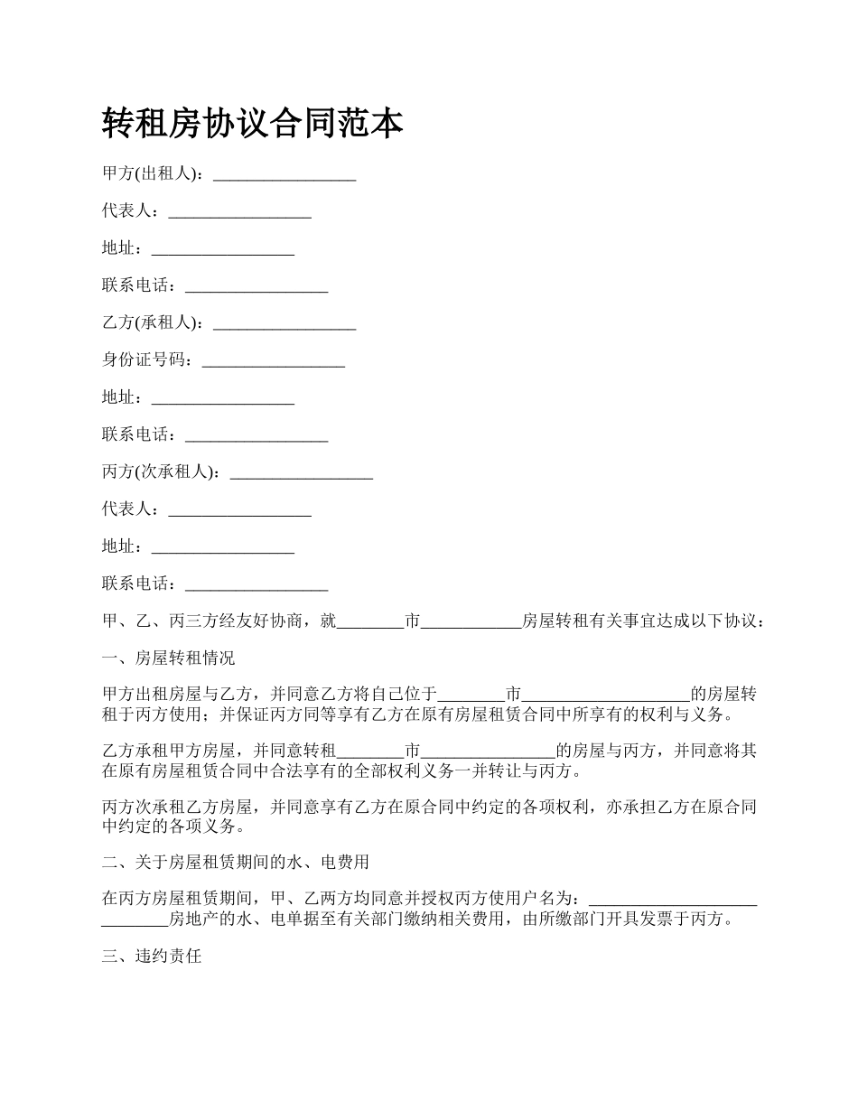 转租房协议合同范本.docx_第1页