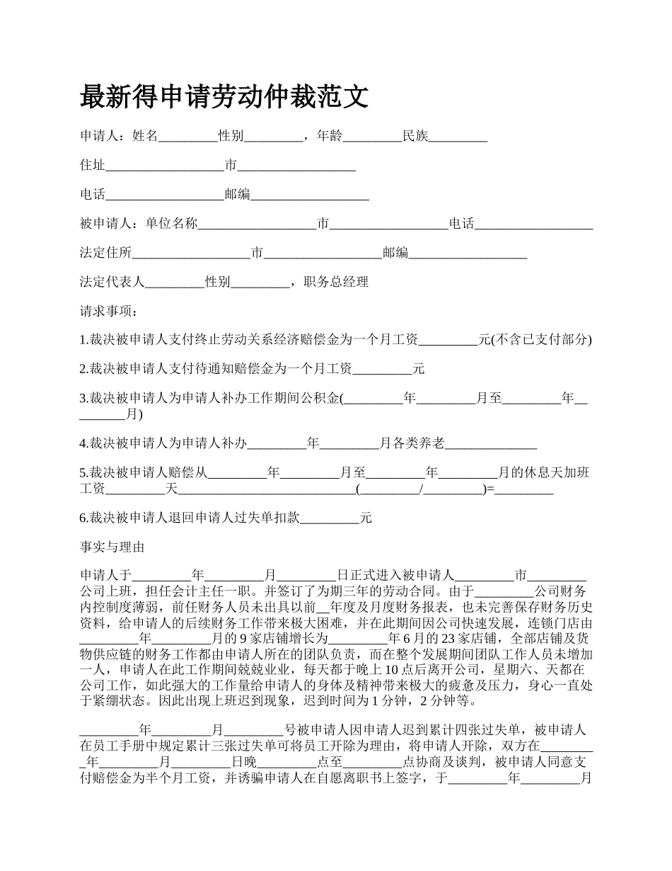 最新得申请劳动仲裁范文.docx_第1页