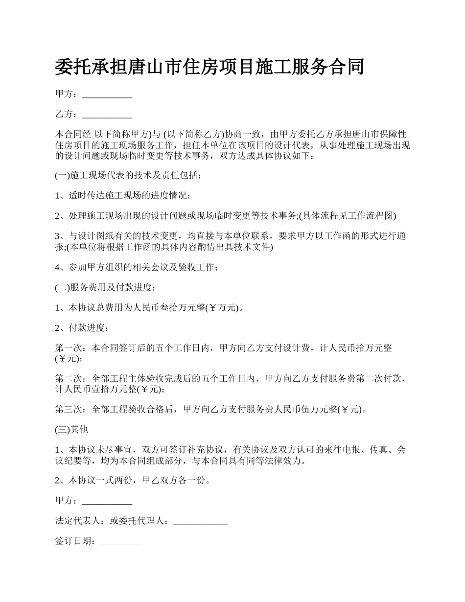 委托承担唐山市住房项目施工服务合同.docx_第1页