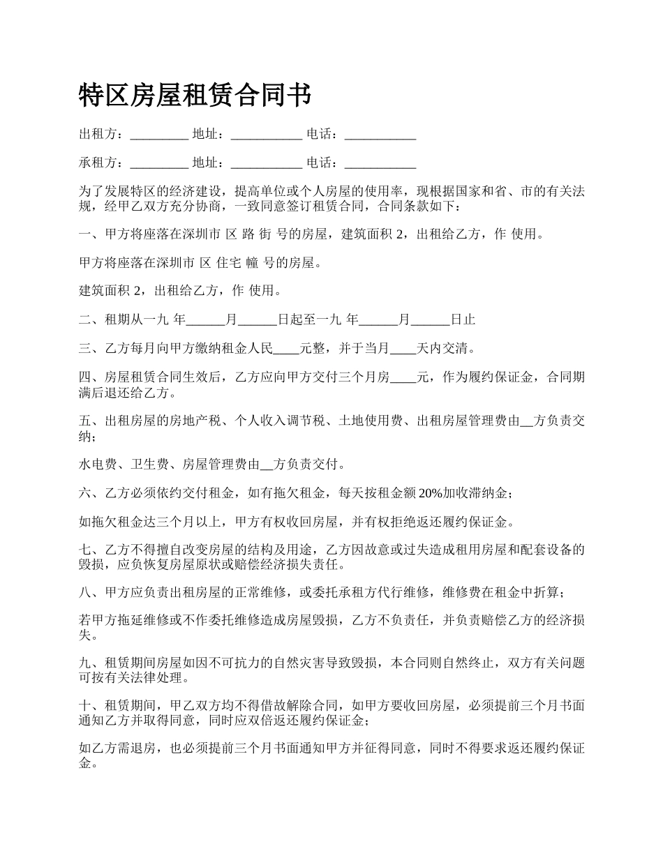 特区房屋租赁合同书.docx_第1页