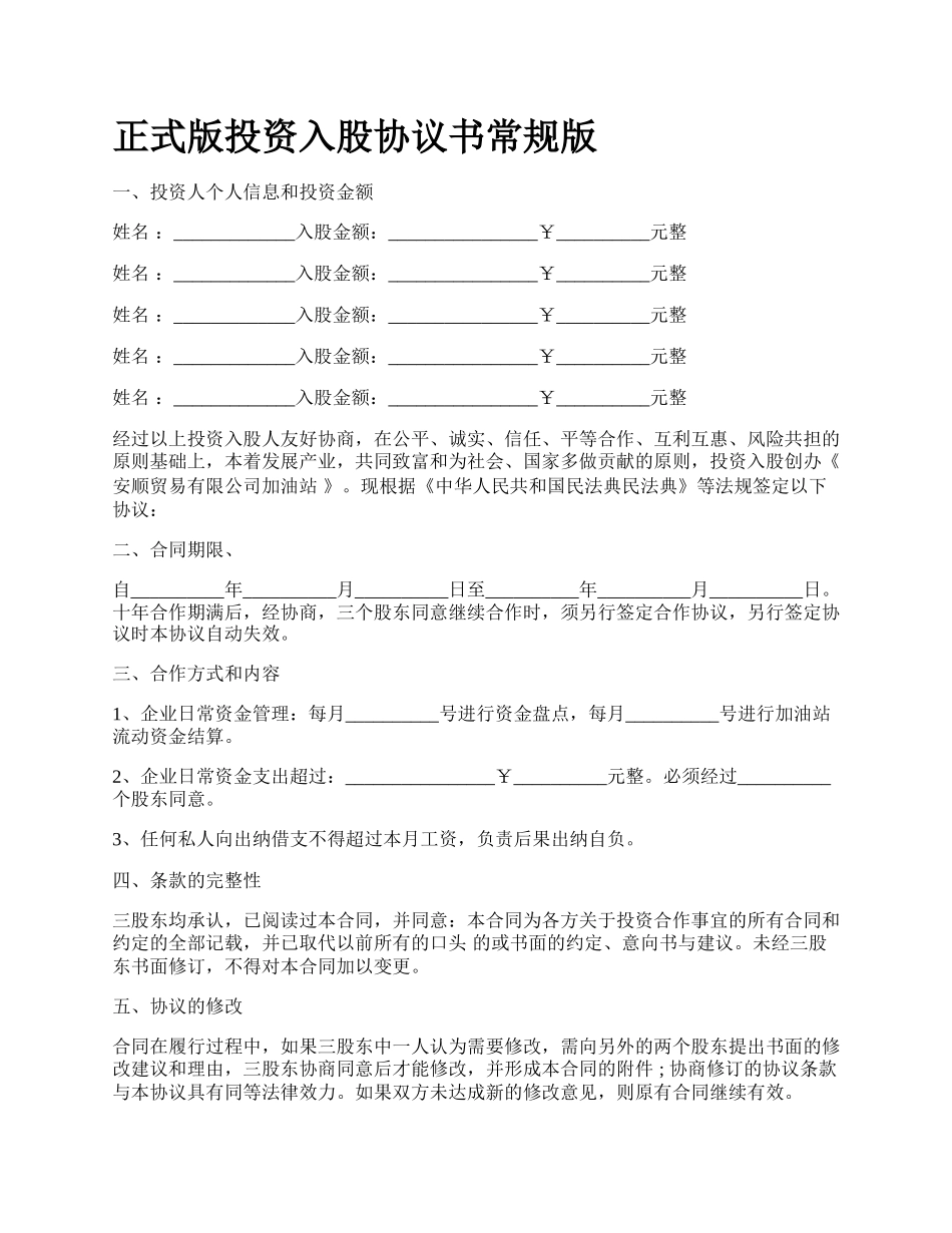 正式版投资入股协议书常规版.docx_第1页