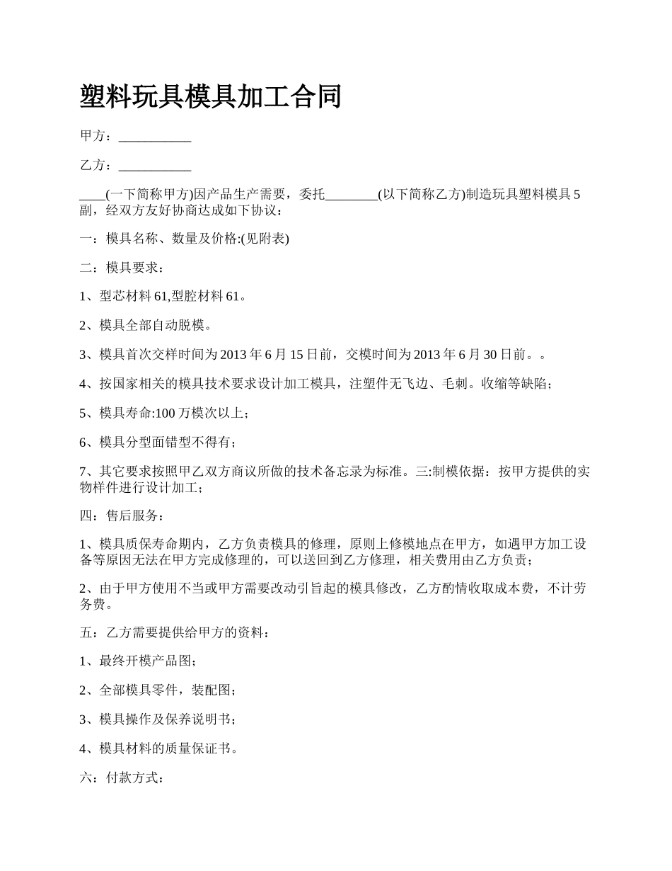 塑料玩具模具加工合同.docx_第1页