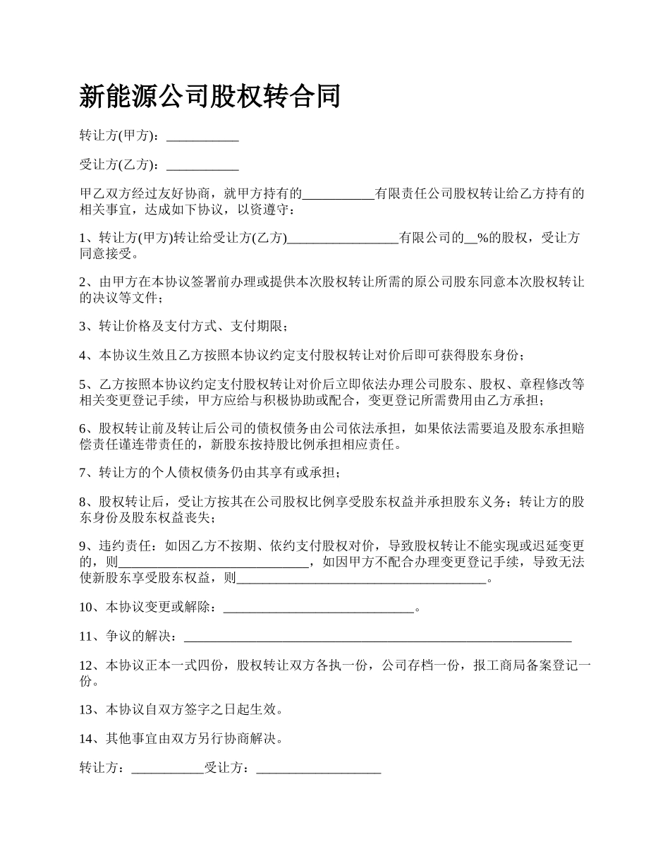 新能源公司股权转合同.docx_第1页