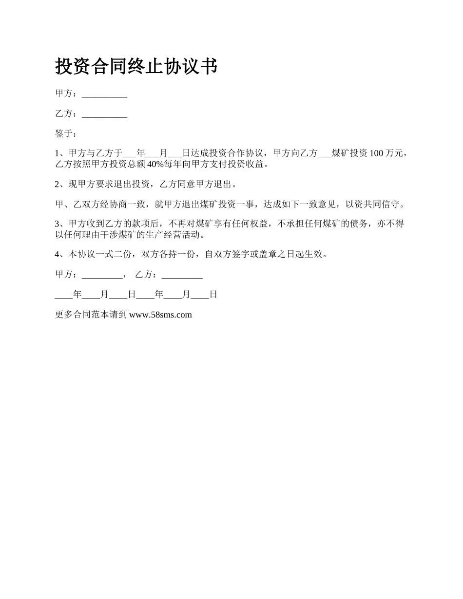 投资合同终止协议书.docx_第1页