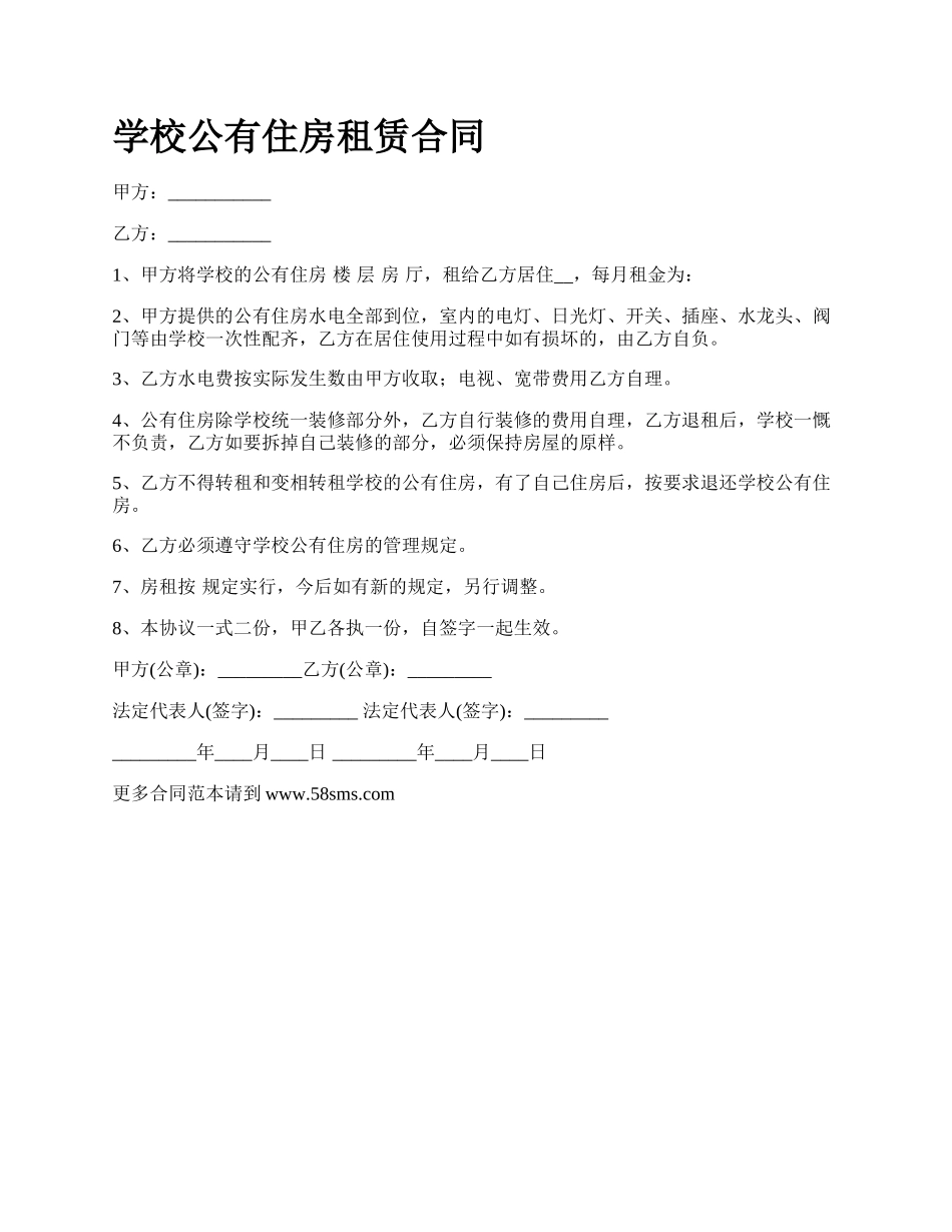 学校公有住房租赁合同.docx_第1页