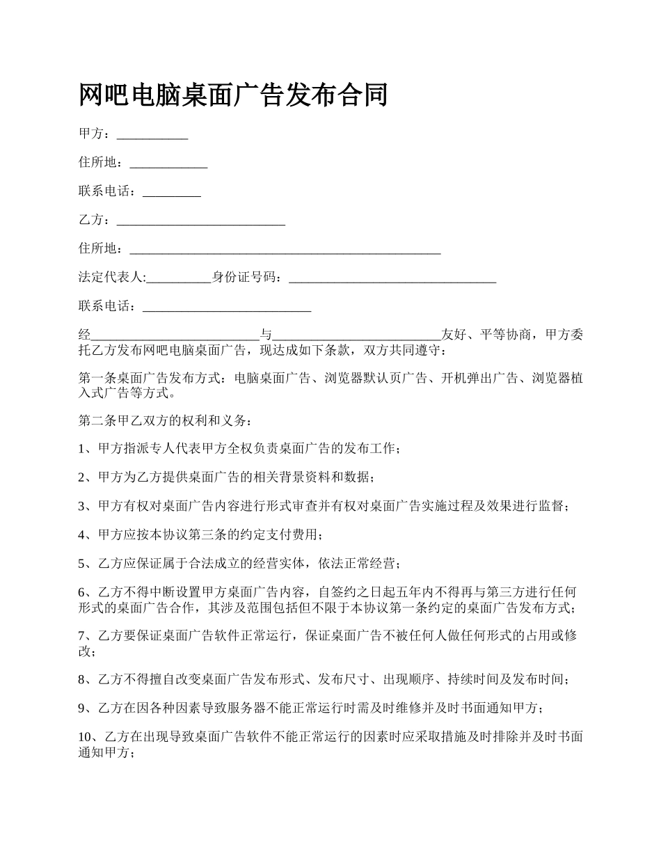 网吧电脑桌面广告发布合同.docx_第1页