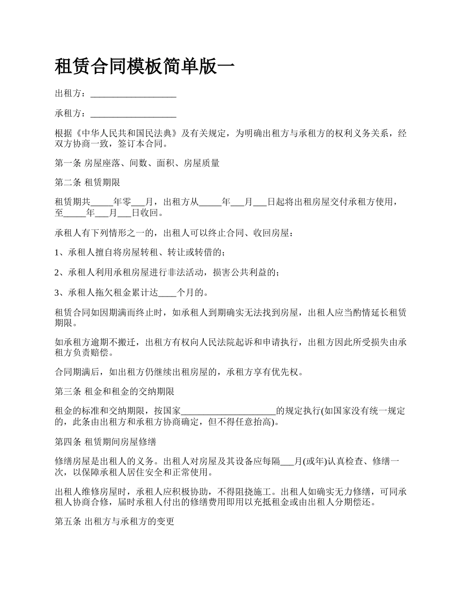 租赁合同模板简单版一.docx_第1页