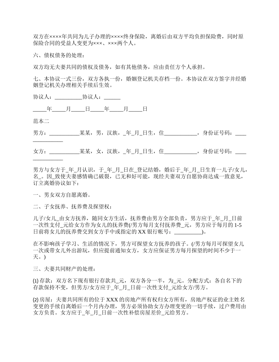 有子女离婚协议书详细范本.docx_第2页