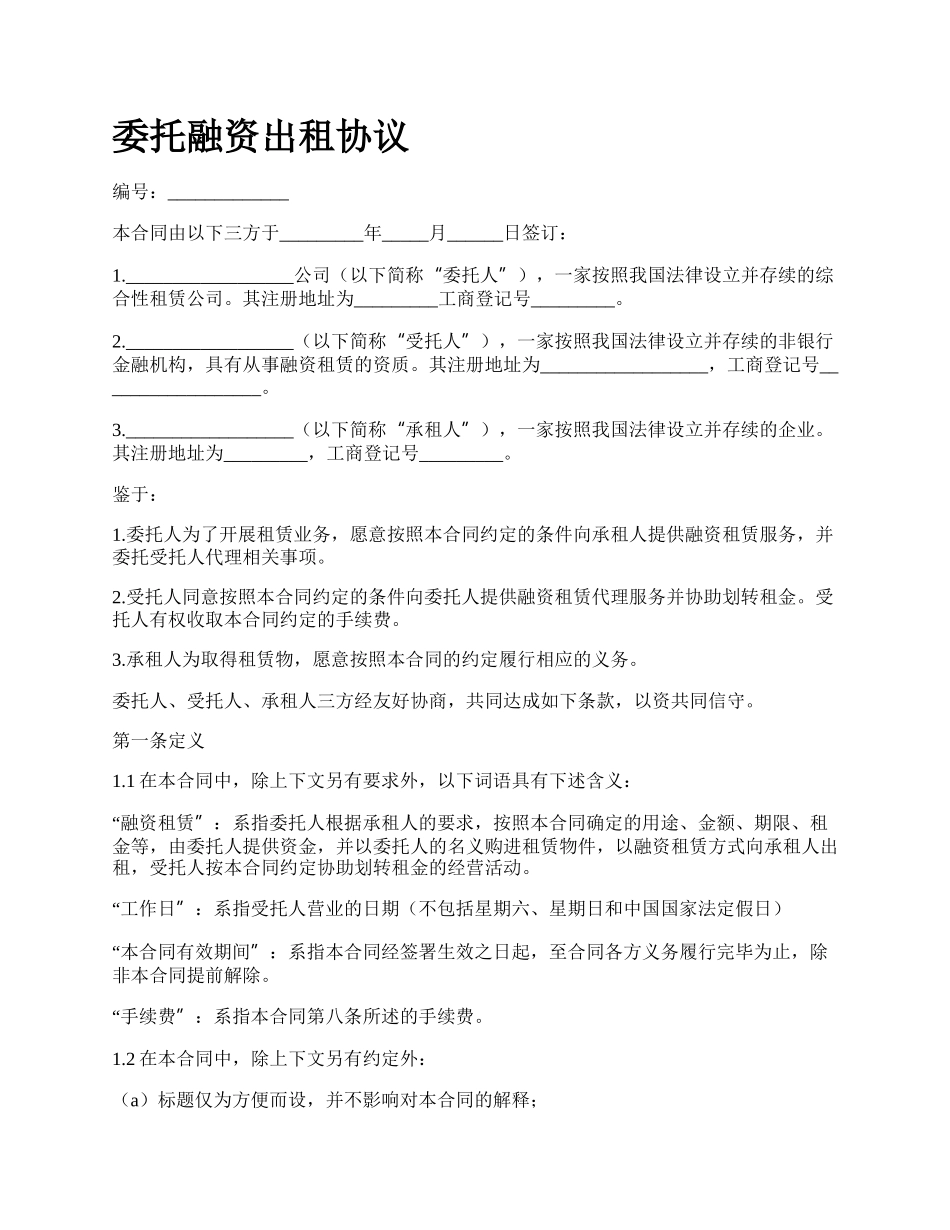 委托融资出租协议.docx_第1页