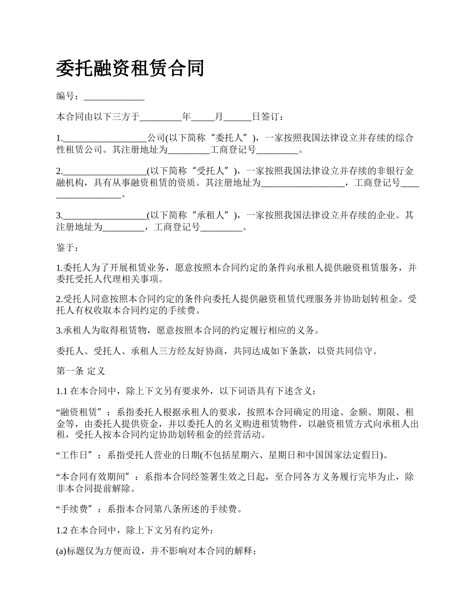 委托融资租赁合同 .docx_第1页