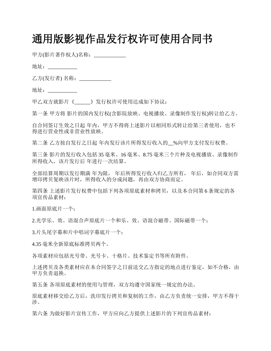 通用版影视作品发行权许可使用合同书.docx_第1页