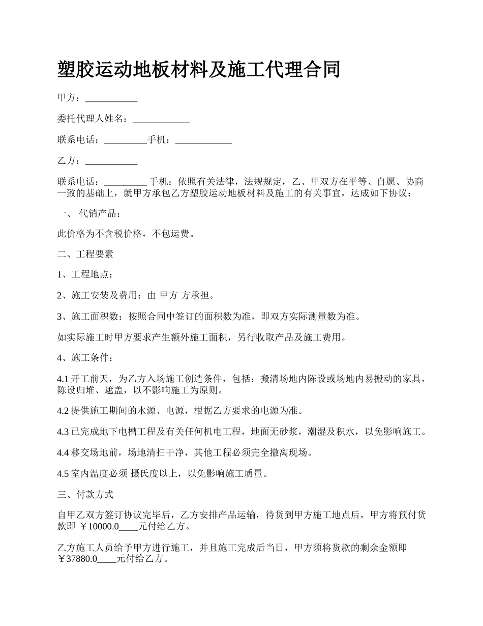 塑胶运动地板材料及施工代理合同.docx_第1页