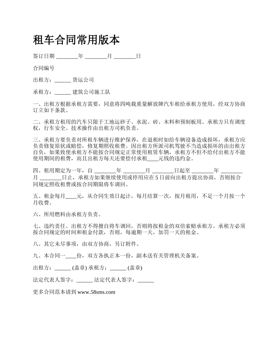 租车合同常用版本.docx_第1页