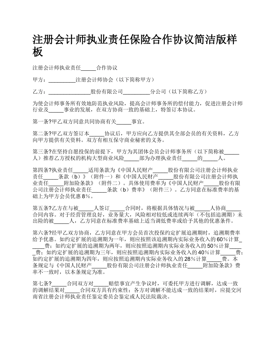 注册会计师执业责任保险合作协议简洁版样板.docx_第1页