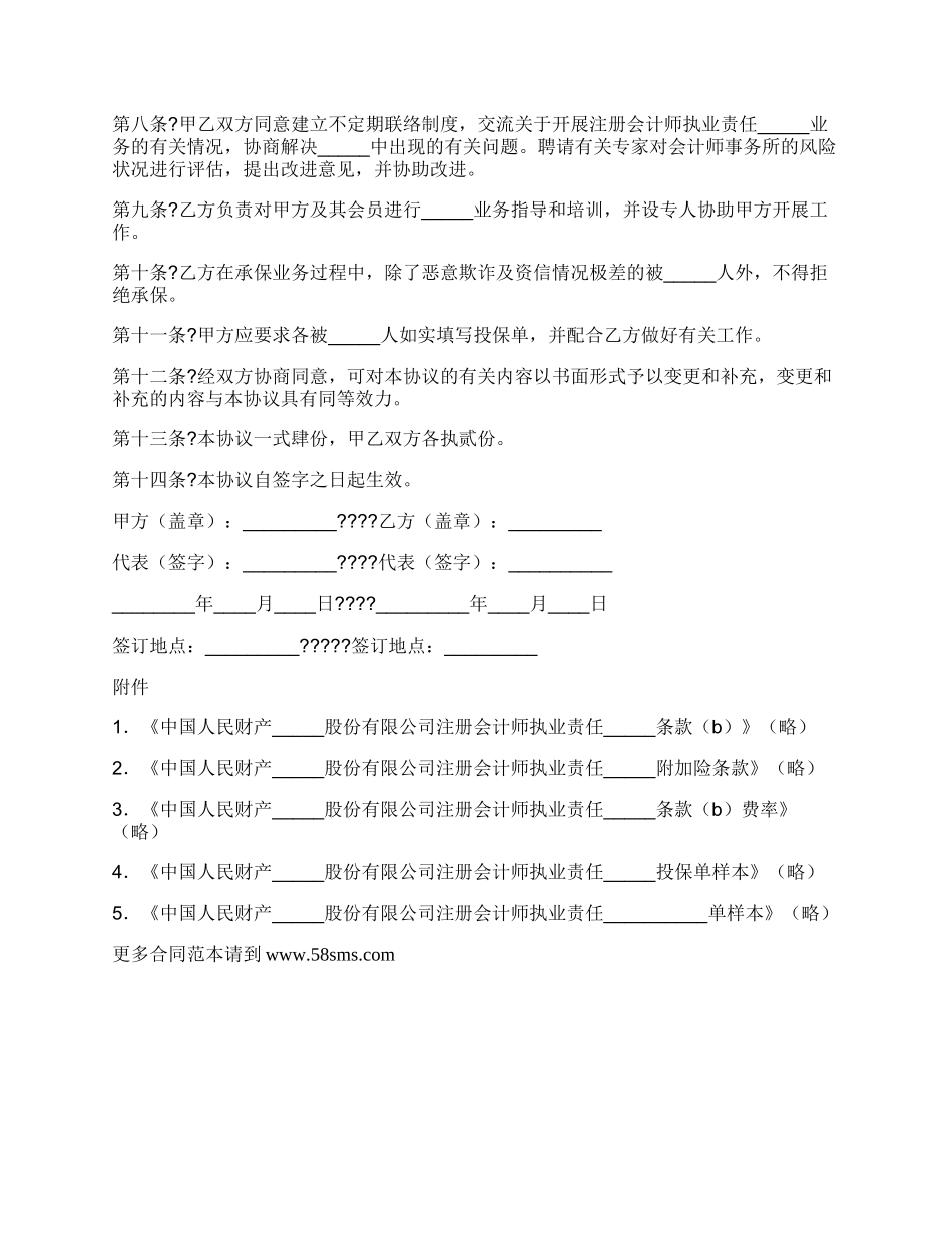 注册会计师执业责任保险合作协议简洁版样板.docx_第2页