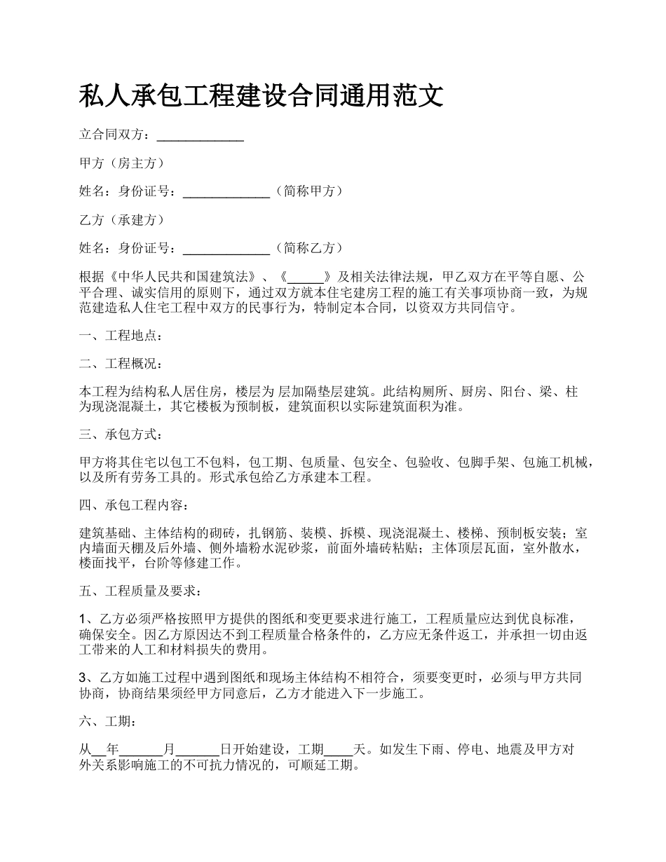 私人承包工程建设合同通用范文.docx_第1页