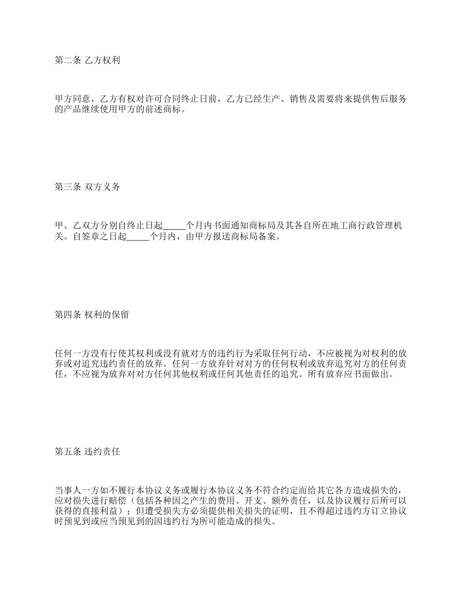 终止商标使用许可协议.docx_第2页