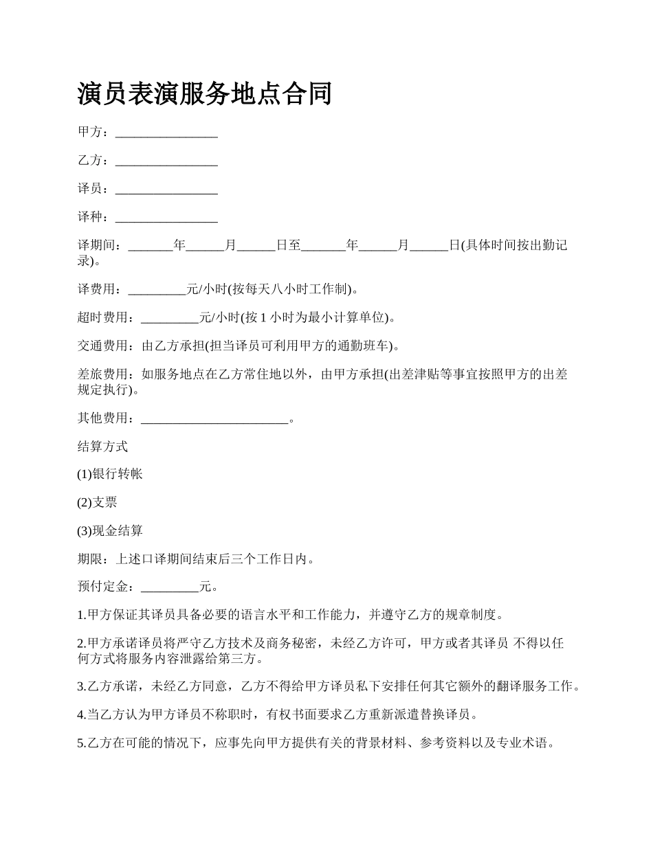 演员表演服务地点合同.docx_第1页