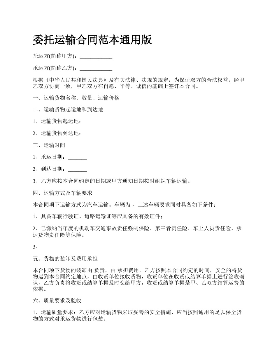委托运输合同范本通用版.docx_第1页