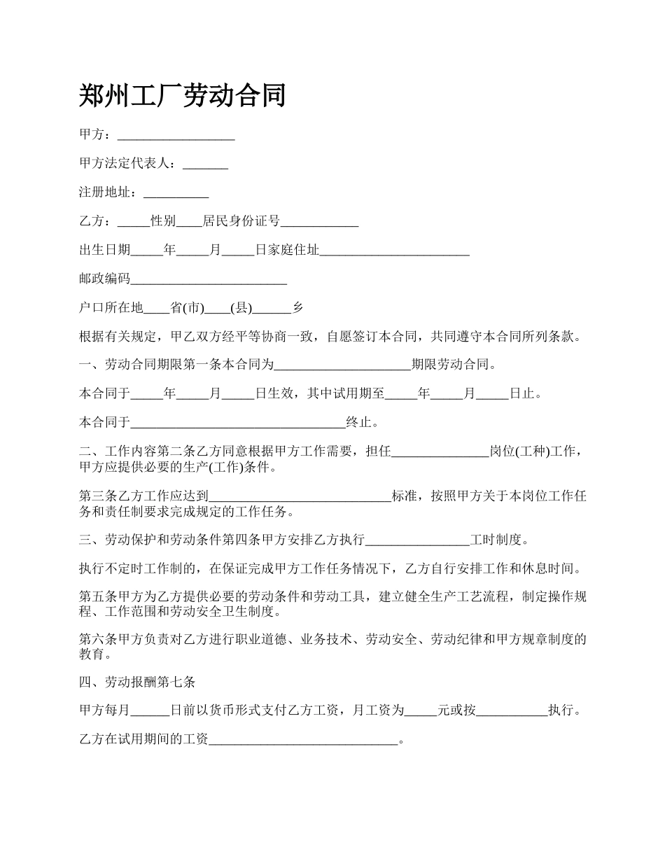 郑州工厂劳动合同.docx_第1页