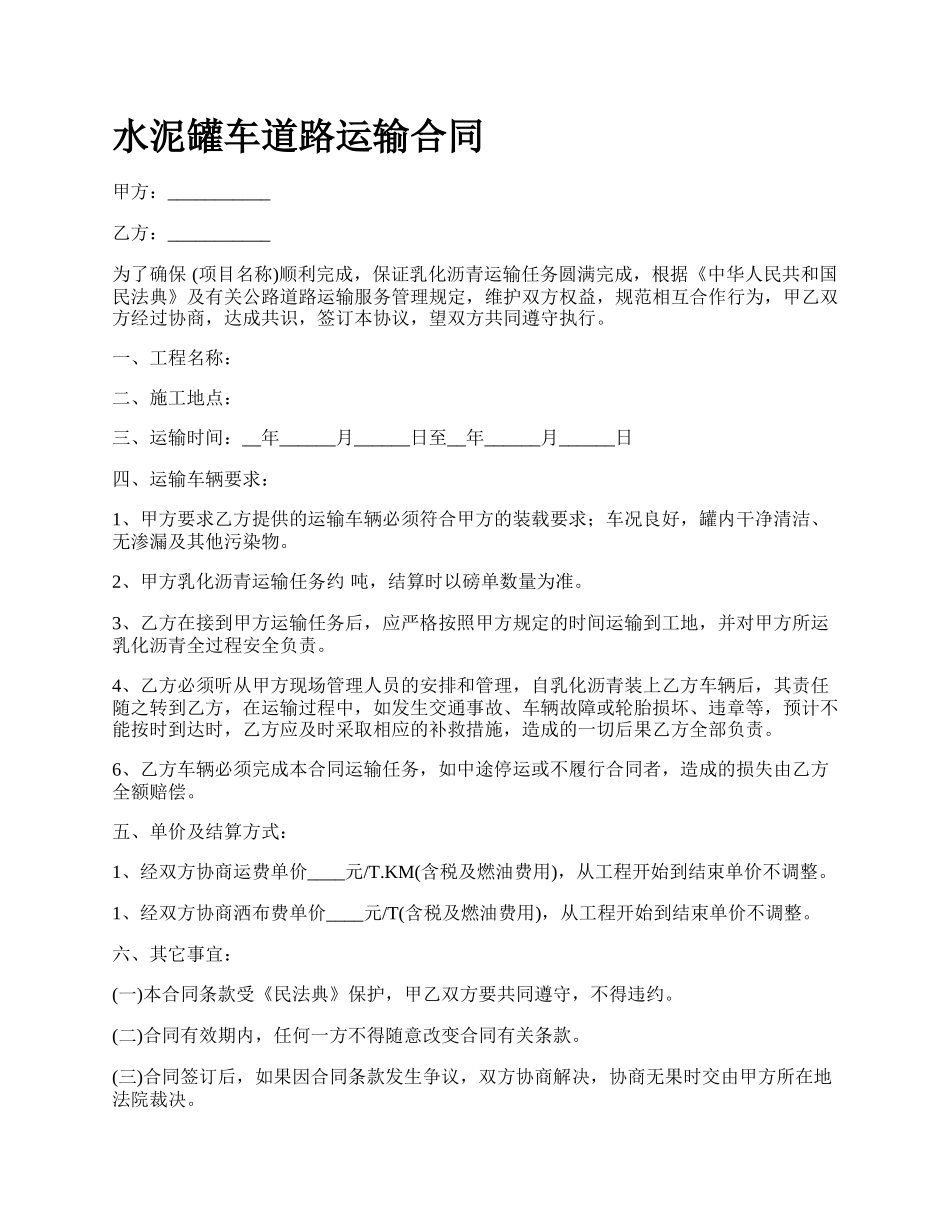 水泥罐车道路运输合同.docx_第1页