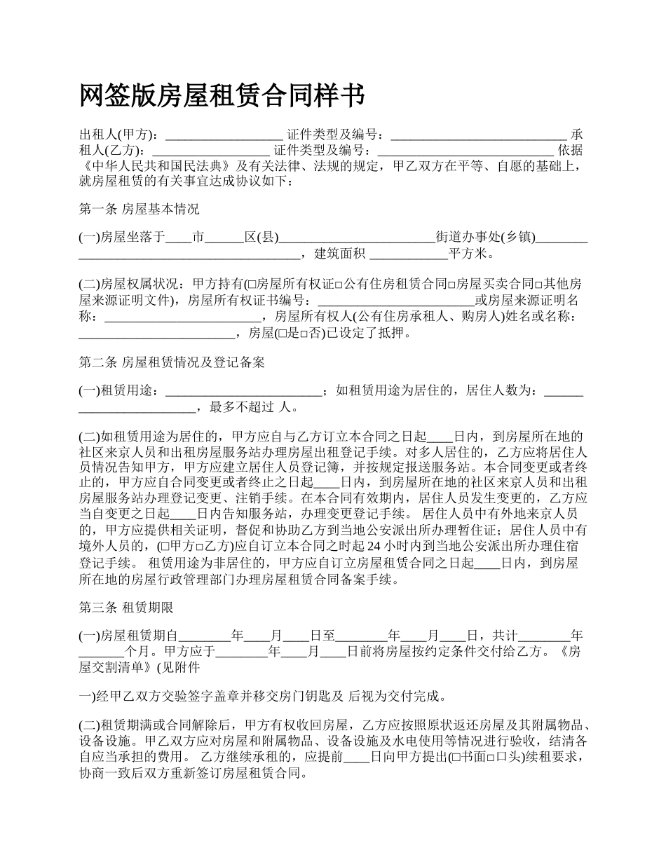 网签版房屋租赁合同样书.docx_第1页