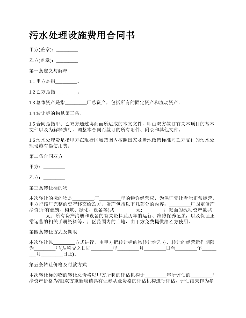 污水处理设施费用合同书.docx_第1页