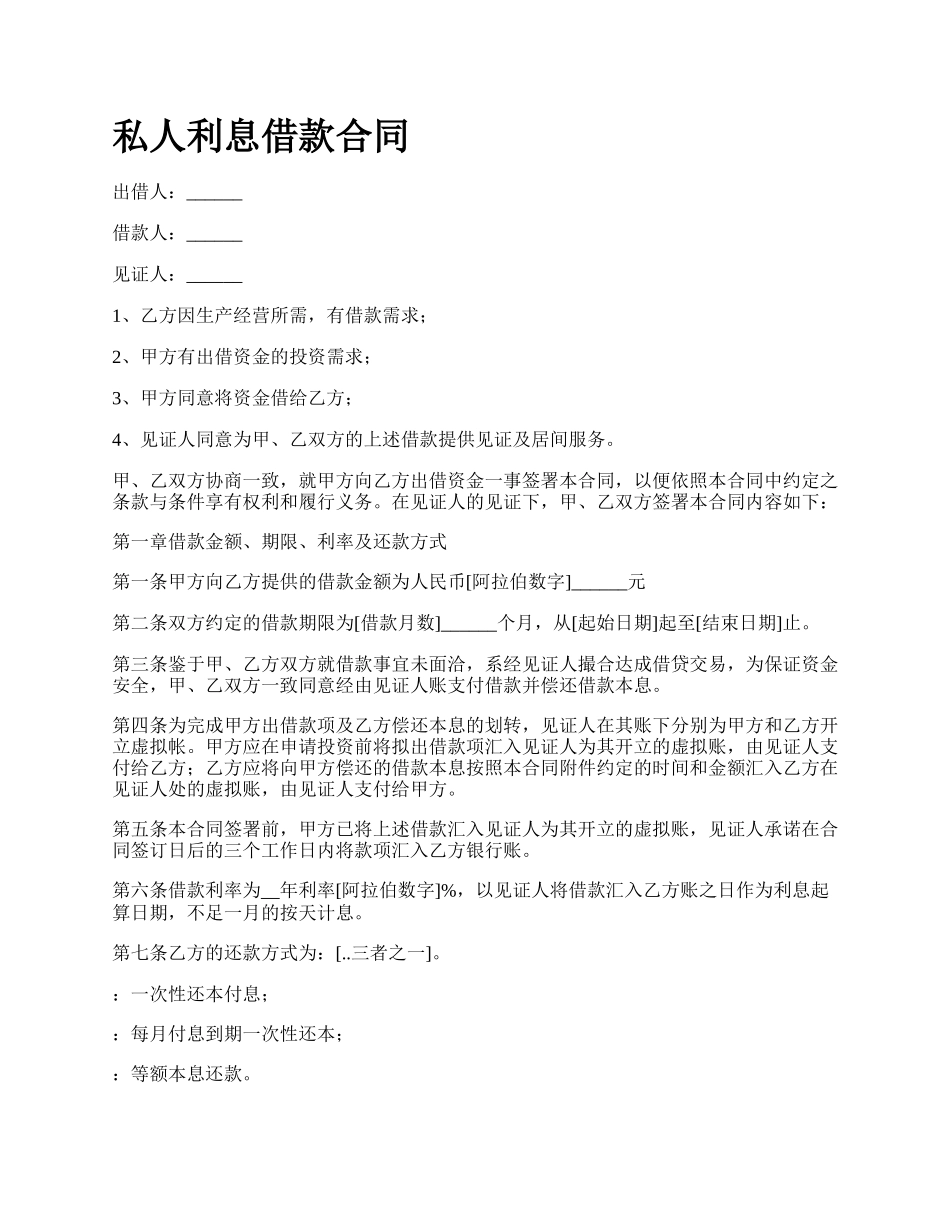 私人利息借款合同.docx_第1页