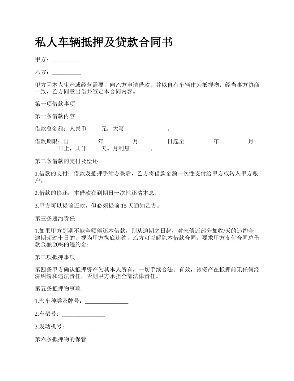 私人车辆抵押及贷款合同书.docx_第1页