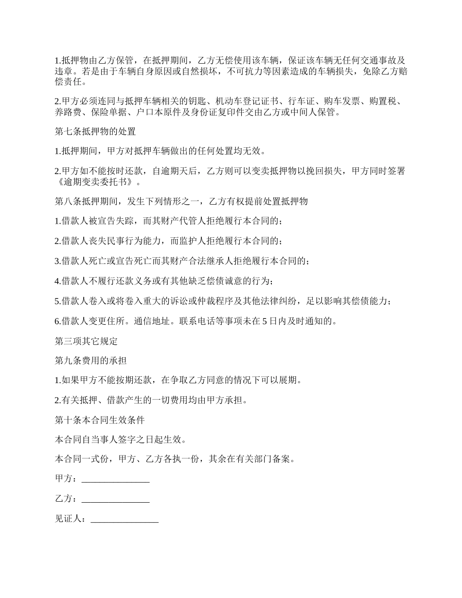 私人车辆抵押及贷款合同书.docx_第2页