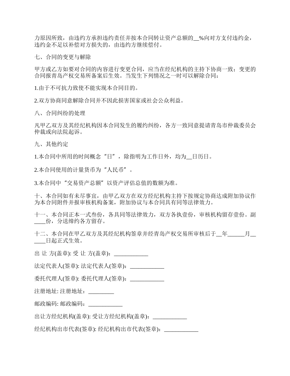 通用版企业转让协议书范本.docx_第3页