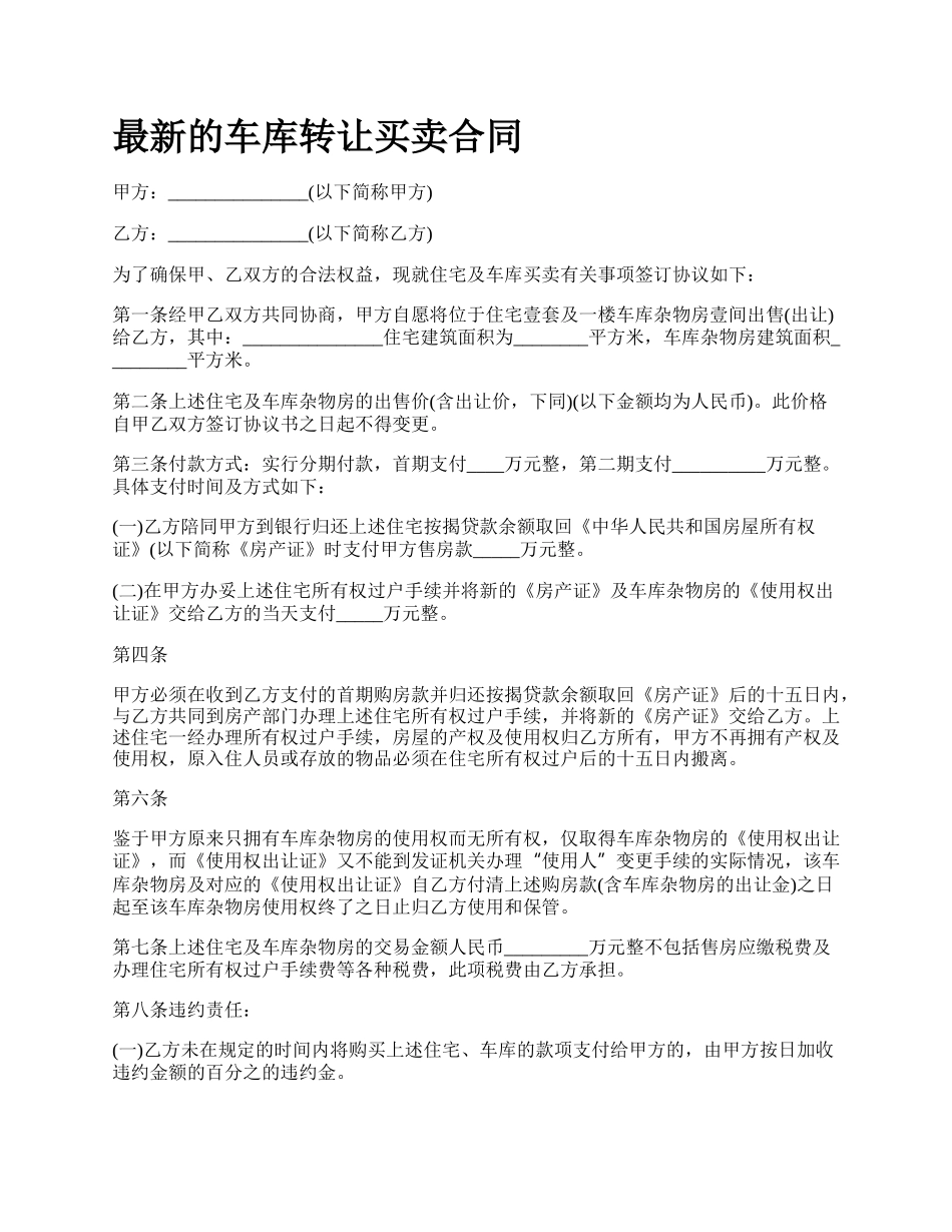 最新的车库转让买卖合同.docx_第1页