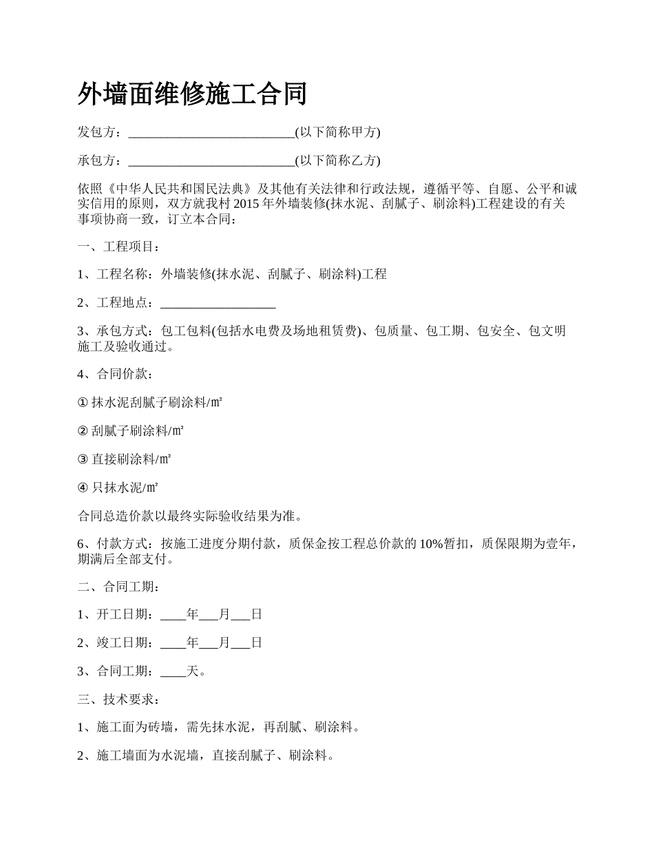 外墙面维修施工合同.docx_第1页