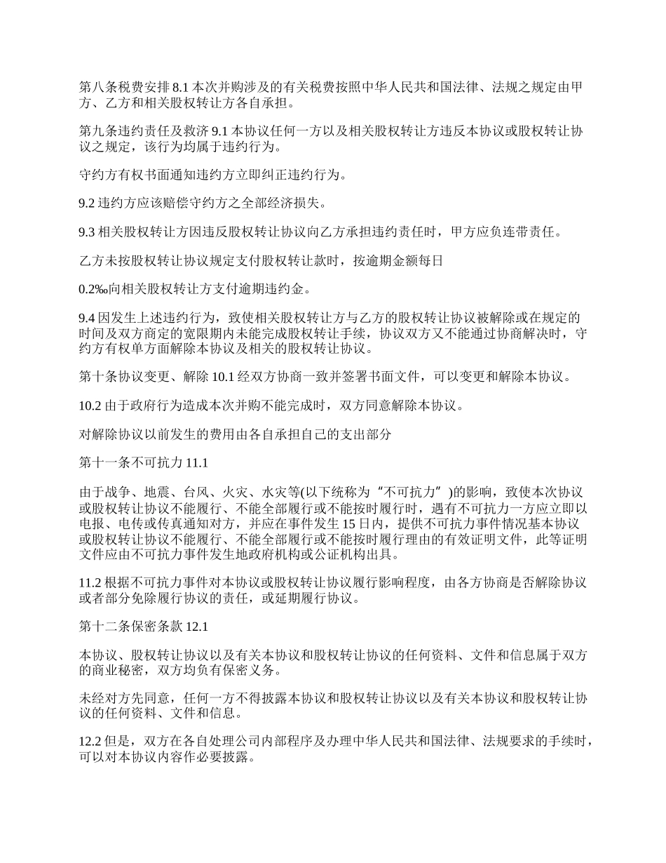 外资企业对于股权转让合约.docx_第3页