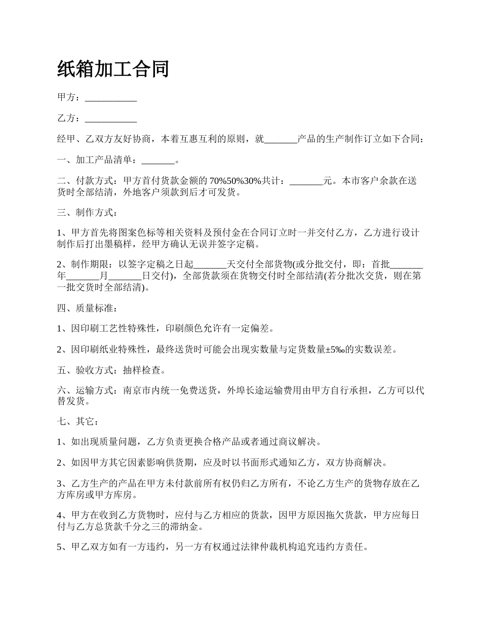 纸箱加工合同.docx_第1页