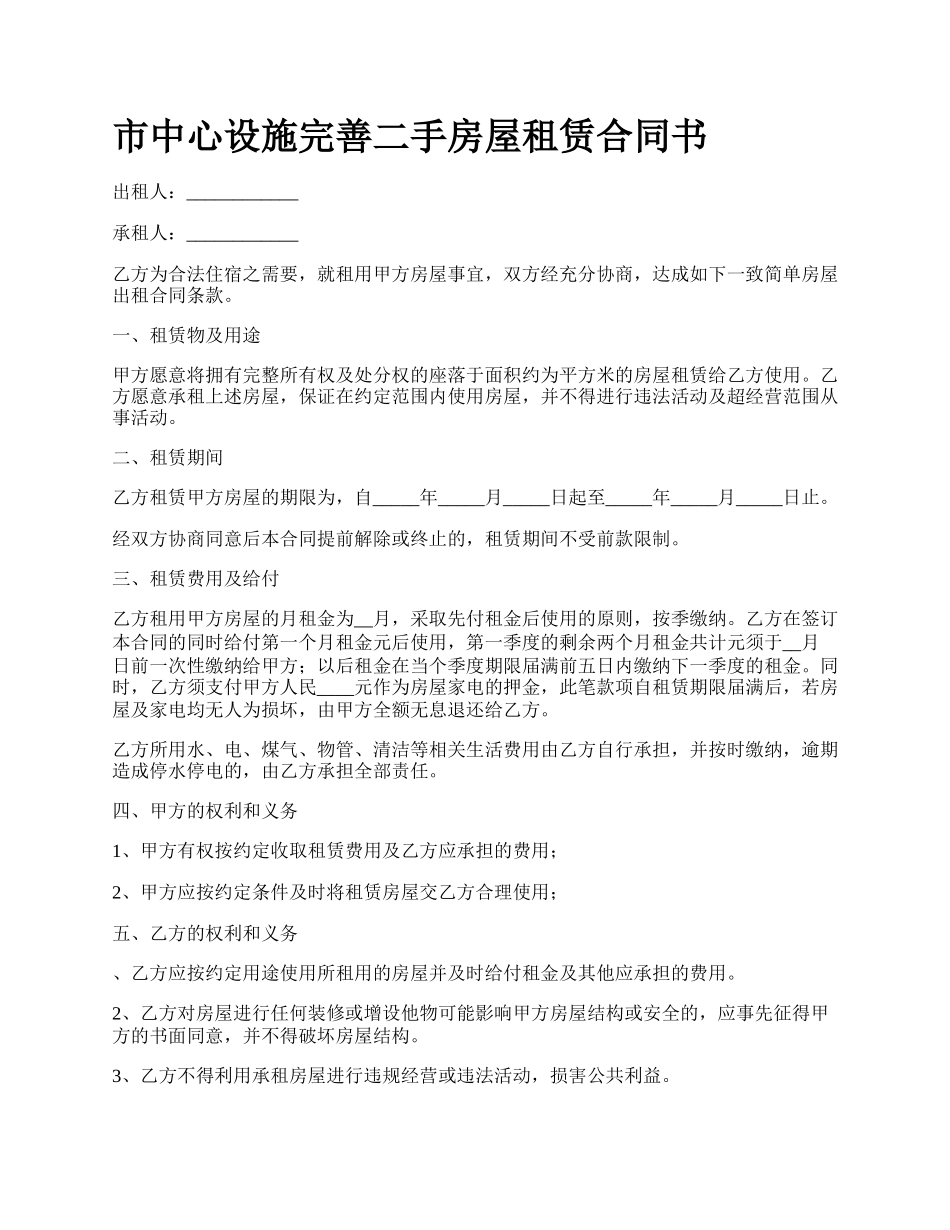 市中心设施完善二手房屋租赁合同书.docx_第1页