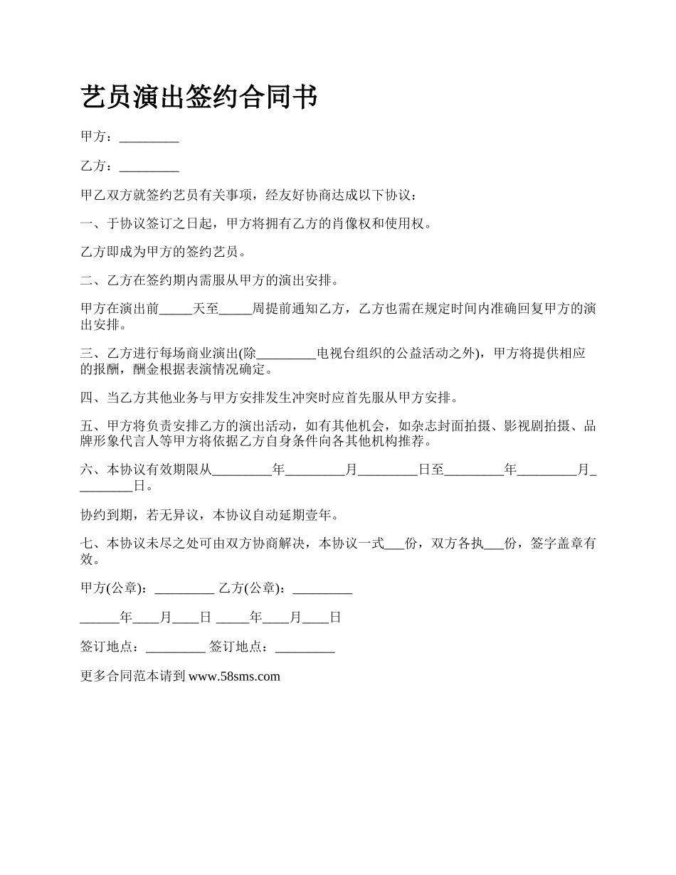 艺员演出签约合同书.docx_第1页