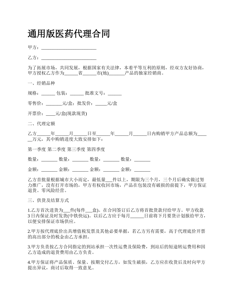 通用版医药代理合同.docx_第1页