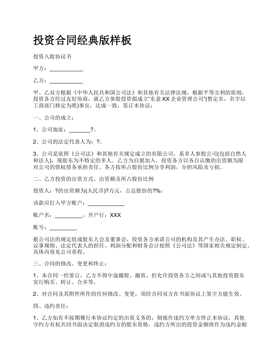 投资合同经典版样板.docx_第1页
