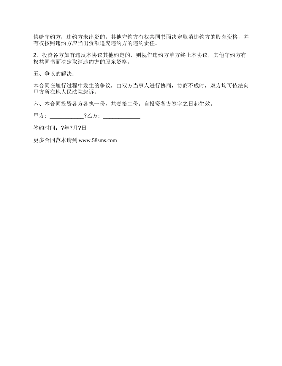 投资合同经典版样板.docx_第2页