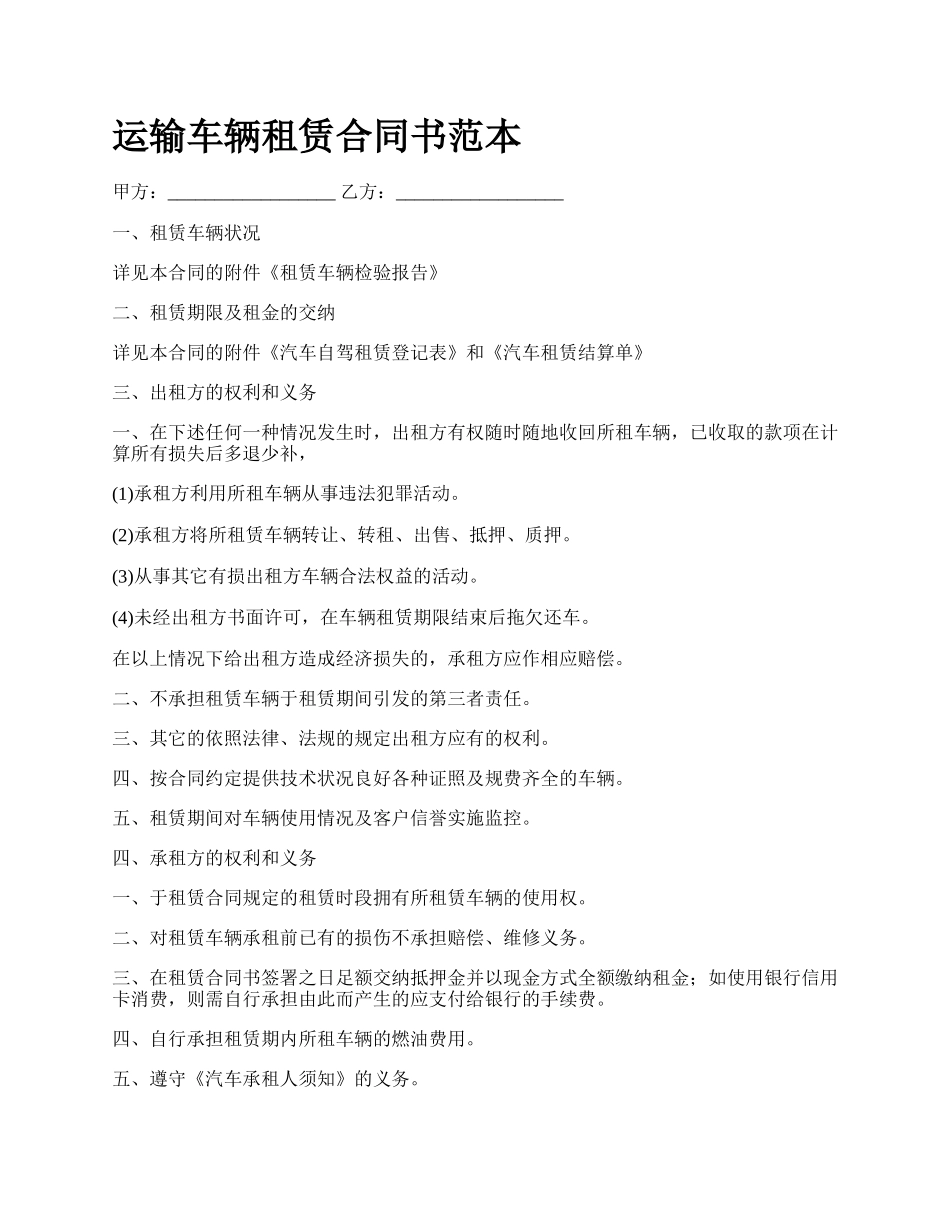 运输车辆租赁合同书范本.docx_第1页