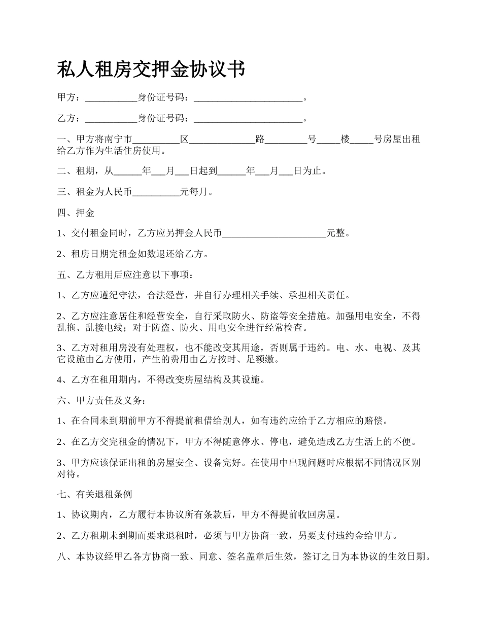 私人租房交押金协议书.docx_第1页